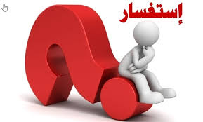 خدمة الأسئلة الشائعة