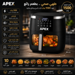 ⁦قلاية هوائية بريميوم من APEX سعة ٨ لتر تقليدية⁩ - الصورة ⁦3⁩